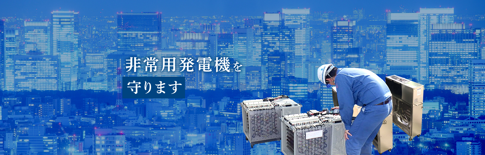 Emergency Management 新しい模擬負荷試験のご提案