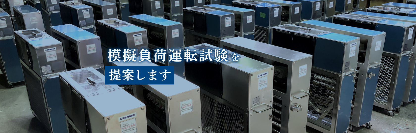 Emergency Management新しい模擬負荷試験のご提案