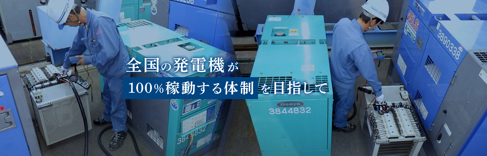Emergency Management 新しい模擬負荷試験のご提案